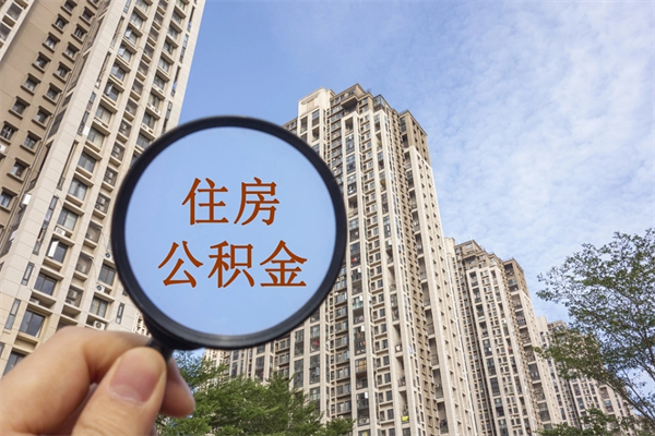 惠州住房公积金可以提取几次（公积金提取可以用几次）